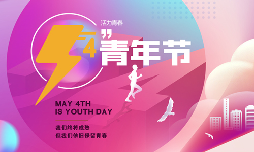 五四青年節|為夢想我們一起拼搏！