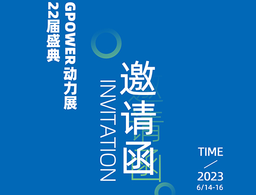 齊聚上海，共創未來 | 德科電氣邀您共襄GPOWER上海動力展
